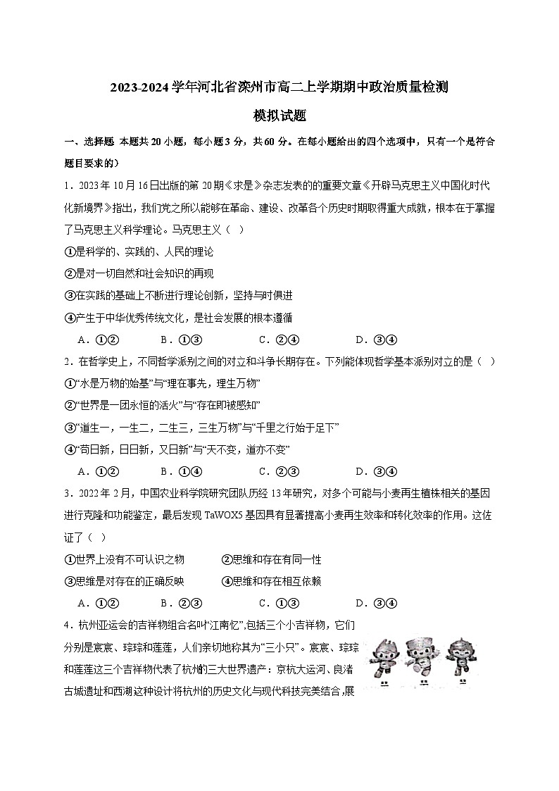 2023-2024学年河北省滦州市高二上册期中政治学情检测模拟试题（含答案）第1页
