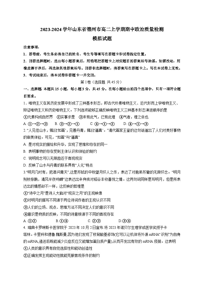 2023-2024学年山东省德州市高二上册期中政治学情检测模拟试题（含答案）01