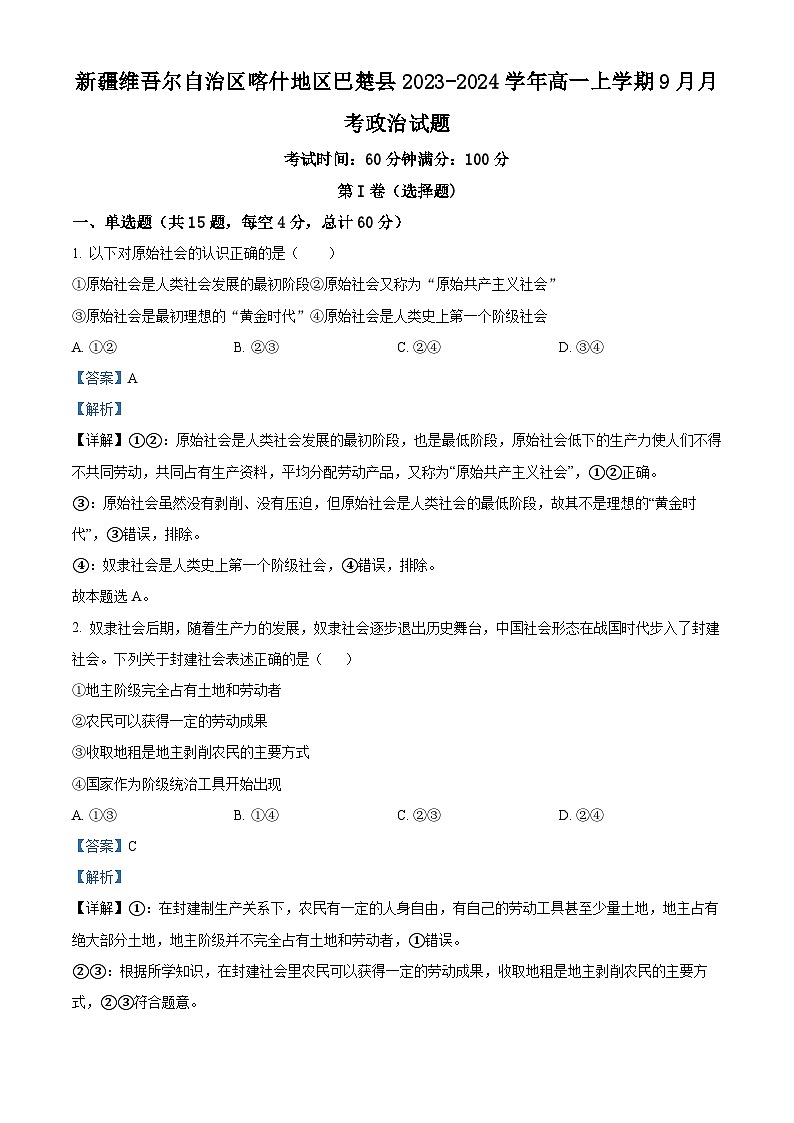 2024维吾尔自治区喀什地区巴楚县高一上学期9月月考政治试题含解析01