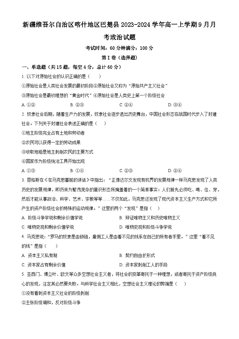 2024维吾尔自治区喀什地区巴楚县高一上学期9月月考政治试题含解析01