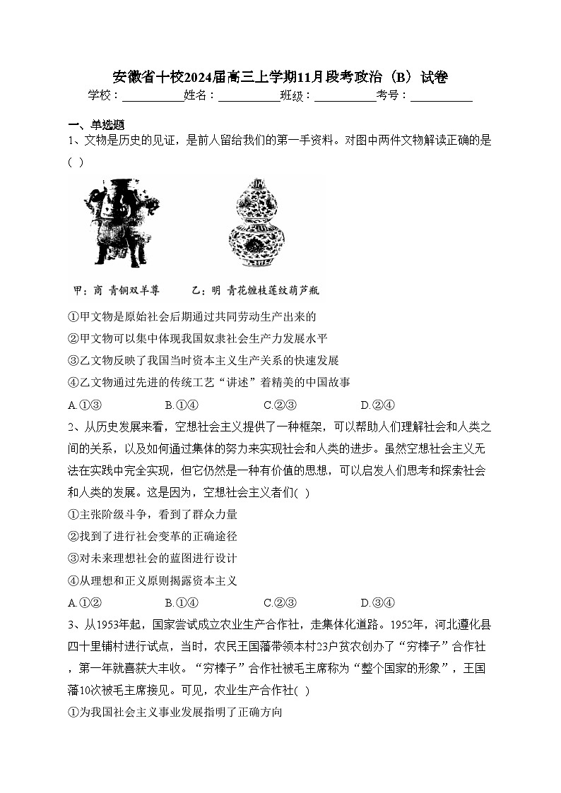 安徽省十校2024届高三上学期11月段考政治（B）试卷(含答案)第1页