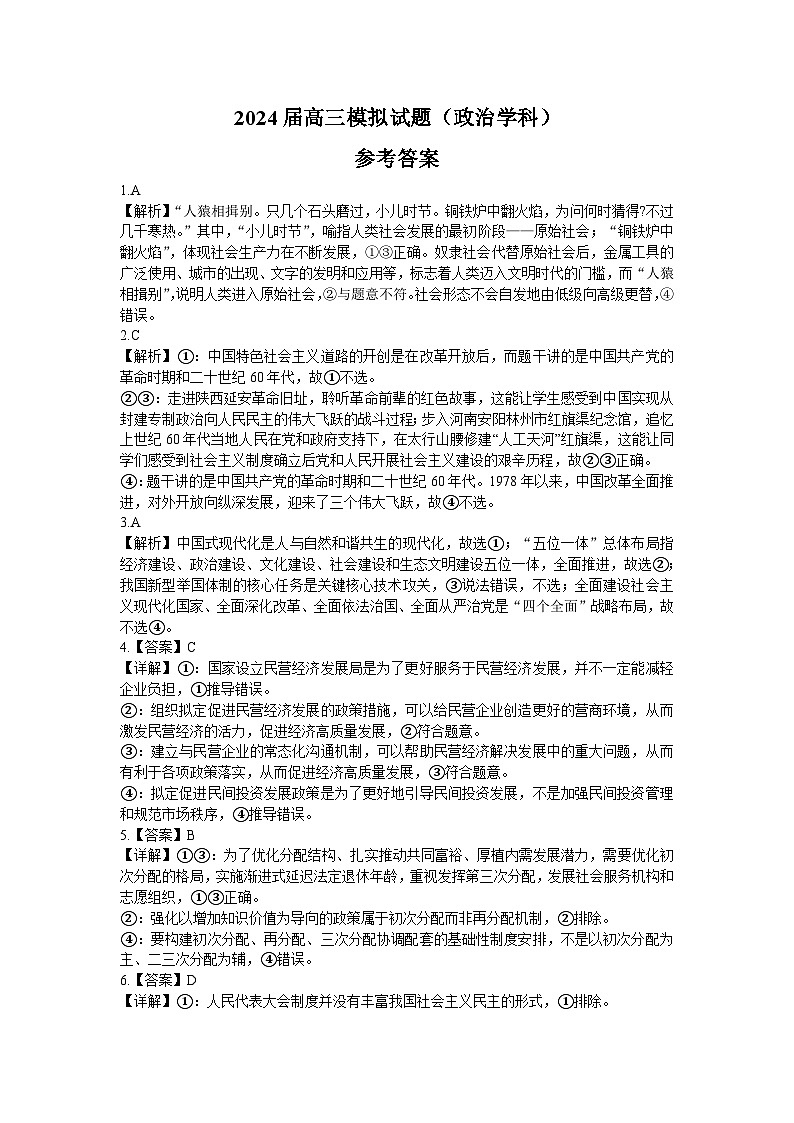 湖南省湘西州吉首市2024届高三上学期第二届中小学生教师解题大赛政治参考答案和解析第1页