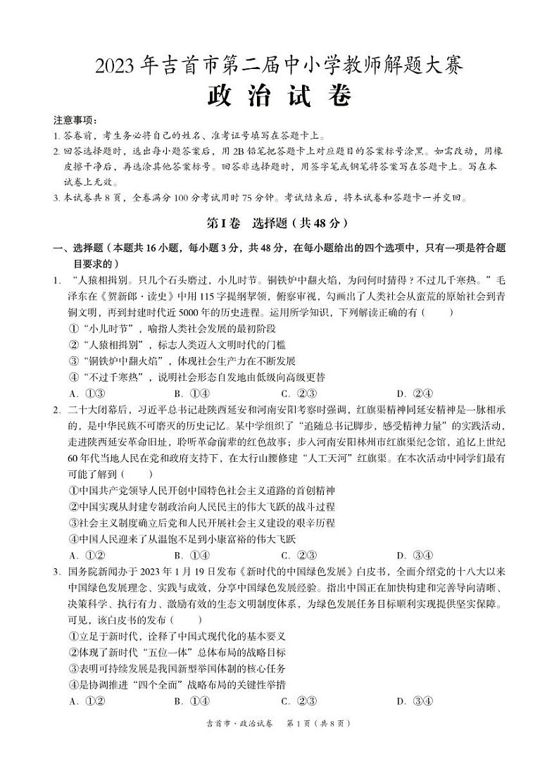 湖南省湘西州吉首市2024届高三上学期第二届中小学生教师解题大赛政治第1页