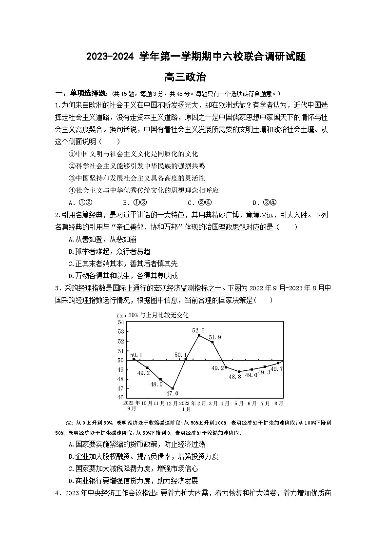 江苏省南京市六校2023-2024学年高三上学期期中联合调研政治试卷第1页