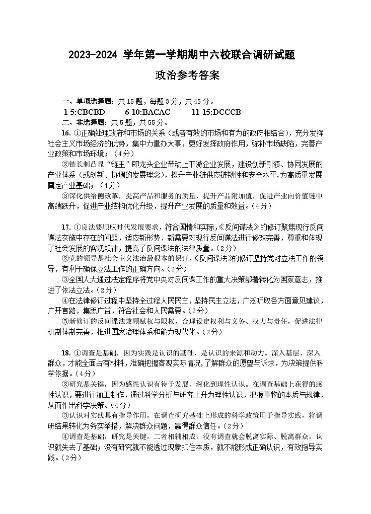 江苏省南京市六校2023-2024学年高三上学期期中联合调研政治答案第1页