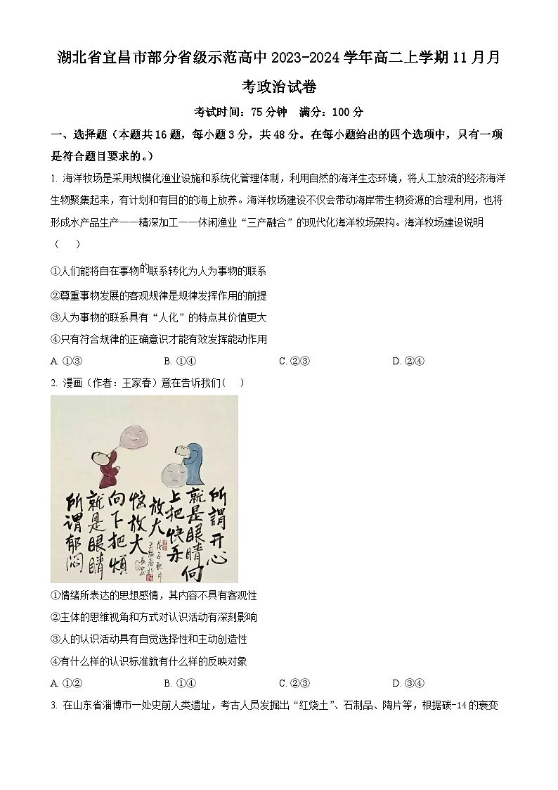 2024宜昌部分省级示范高中高二上学期11月月考政治试卷含解析01