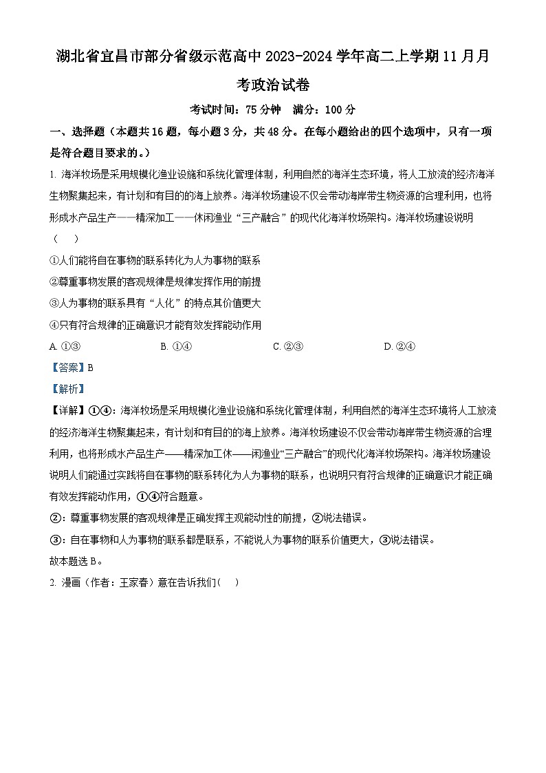 2024宜昌部分省级示范高中高二上学期11月月考政治试卷含解析01