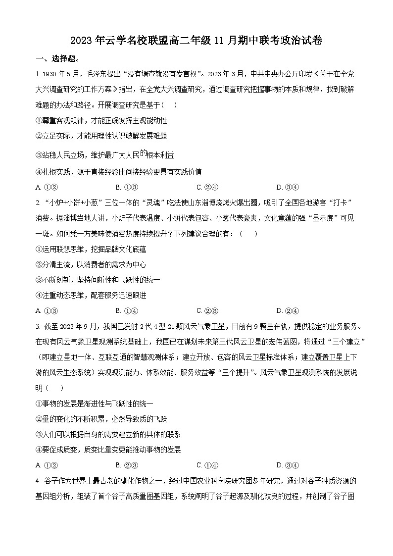 2024湖北省云学名校联盟高二上学期期中联考政治试题含解析01