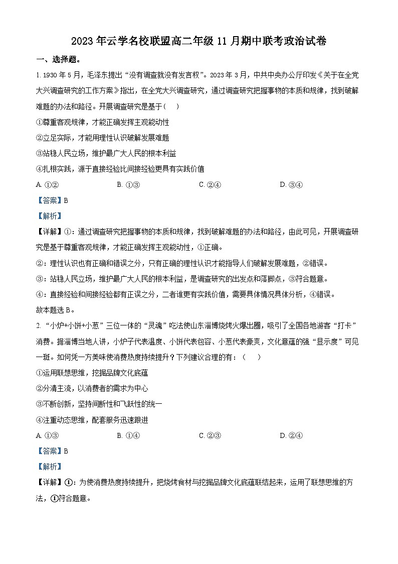 2024湖北省云学名校联盟高二上学期期中联考政治试题含解析01