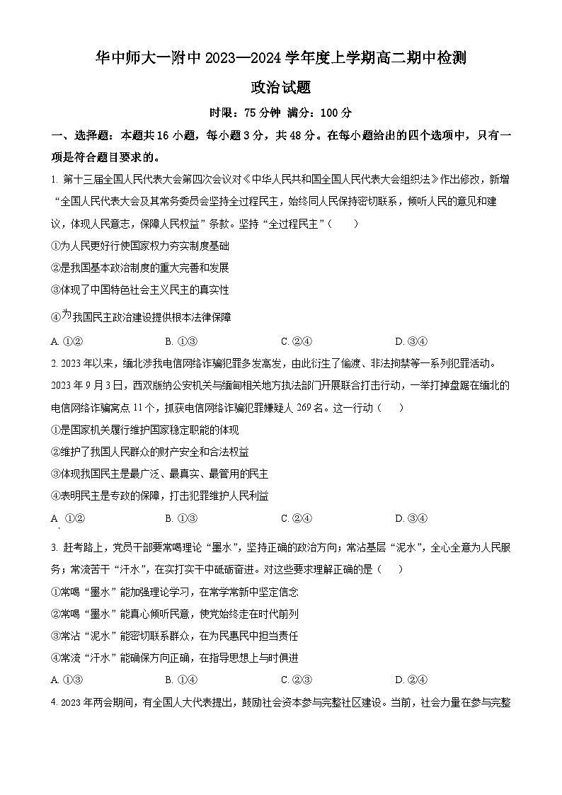 2024武汉华中师范大学第一附中高二上学期期中政治试题含解析01