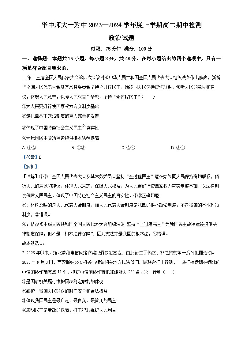 2024武汉华中师范大学第一附中高二上学期期中政治试题含解析01