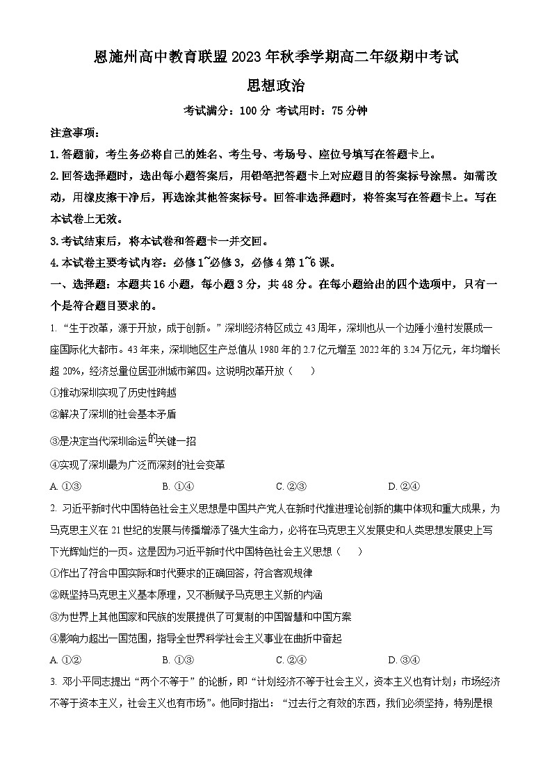 2024恩施州联盟学校高二上学期期中考试政治试题含解析01