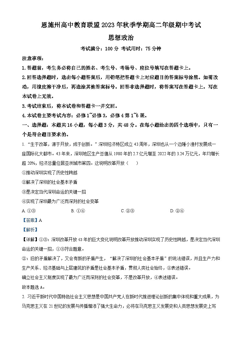 2024恩施州联盟学校高二上学期期中考试政治试题含解析01