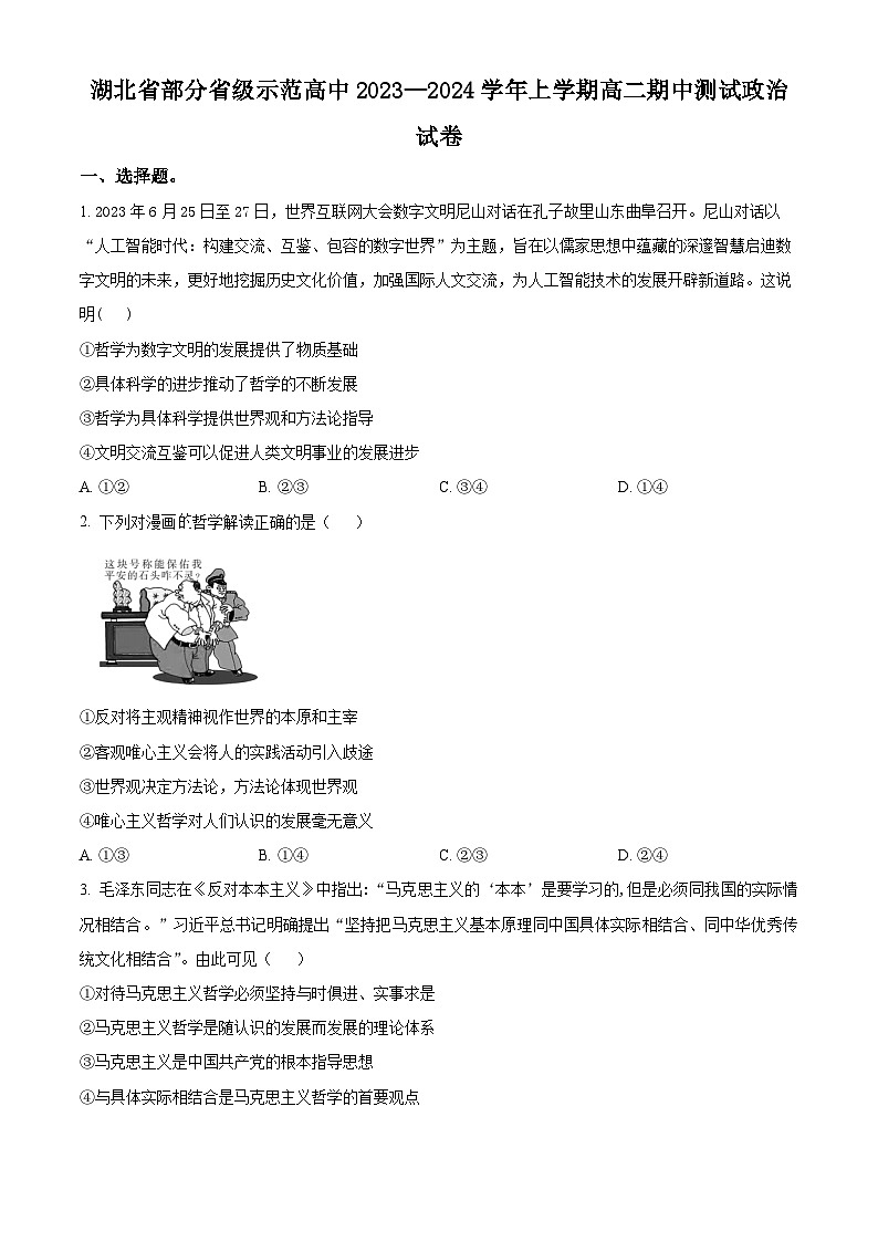 2024湖北省部分省级示范高中高二上学期期中考试政治试题含解析01