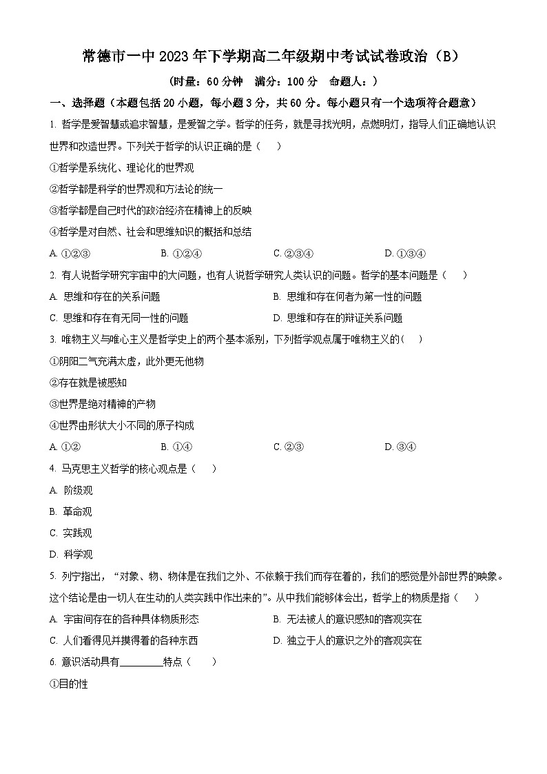 湖南省常德市第一中学2023-2024学年高二上学期期中考试政治试题（B卷）无答案第1页