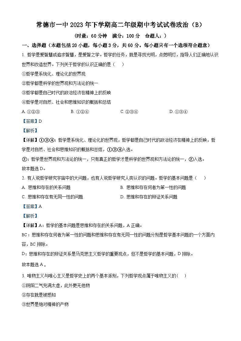 湖南省常德市第一中学2023-2024学年高二上学期期中考试政治试题（B卷）含解析第1页
