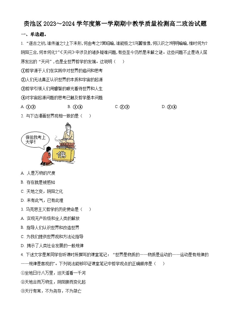 2024池州贵池区高二上学期期中考试政治试卷含解析01