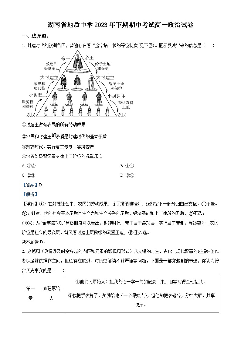 湖南省地质中学2023-2024学年高一上学期期中考试政治试题（Word版附解析）01