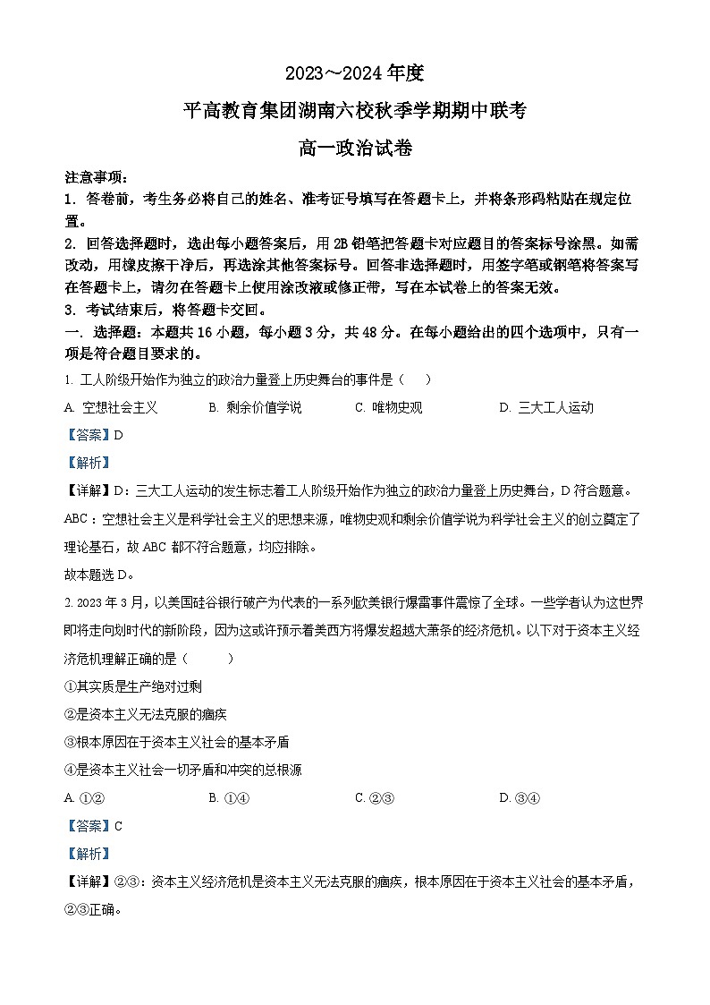 湖南省长沙市平高集团六校2023-2024学年高一上学期期中联考政治试题（Word版附解析）01