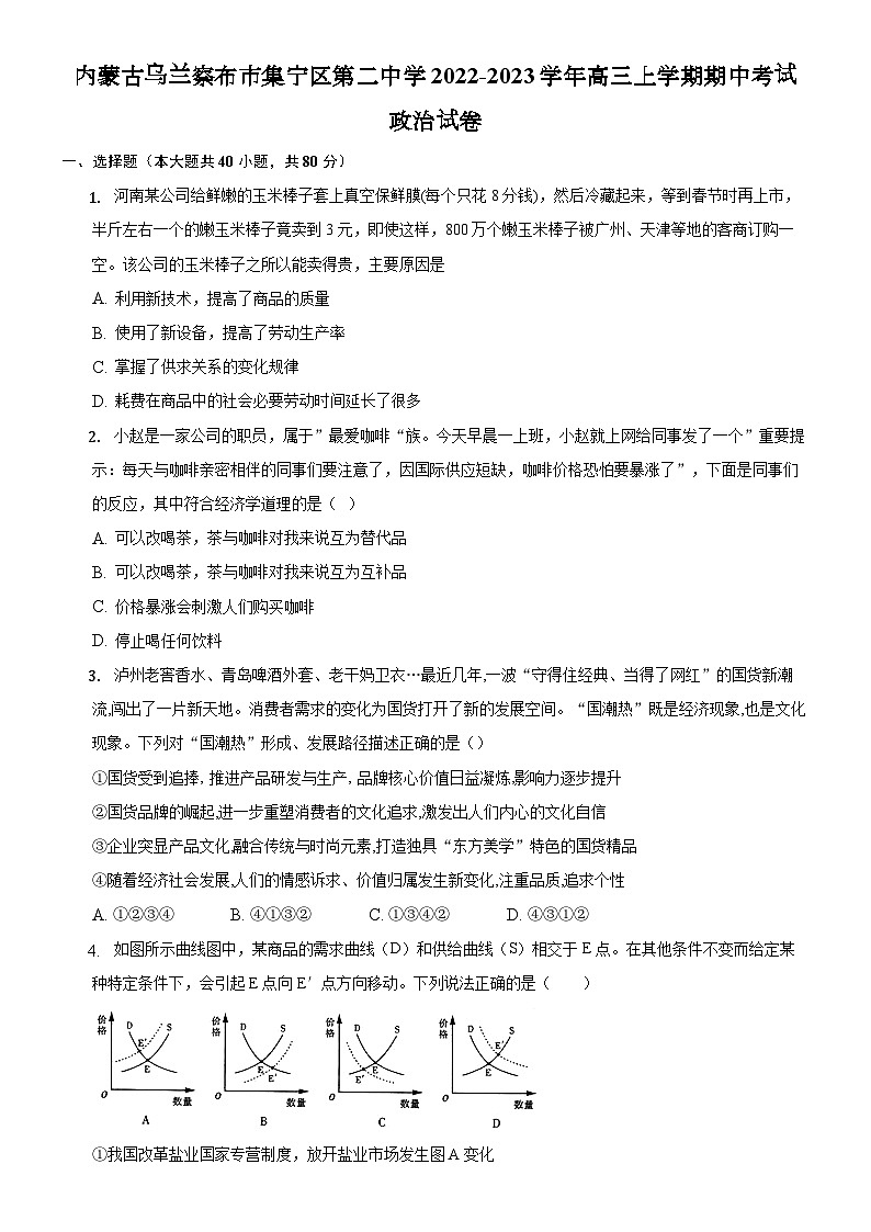 内蒙古自治区乌兰察布市集宁区第二中学2022-2023学年高三上学期期中政治试题（Word版附解析）01