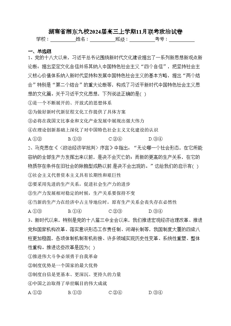 湖南省湘东九校2024届高三上学期11月联考政治试卷(含答案)第1页