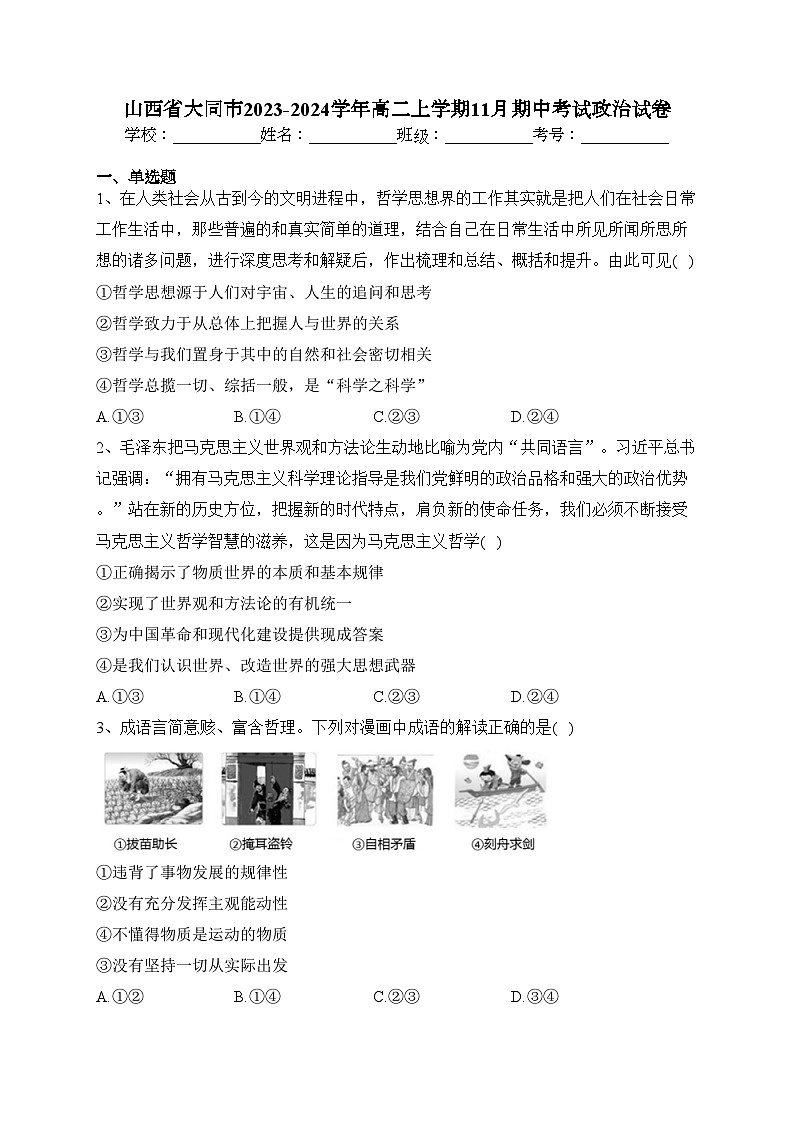 山西省大同市2023-2024学年高二上学期11月期中考试政治试卷(含答案)01