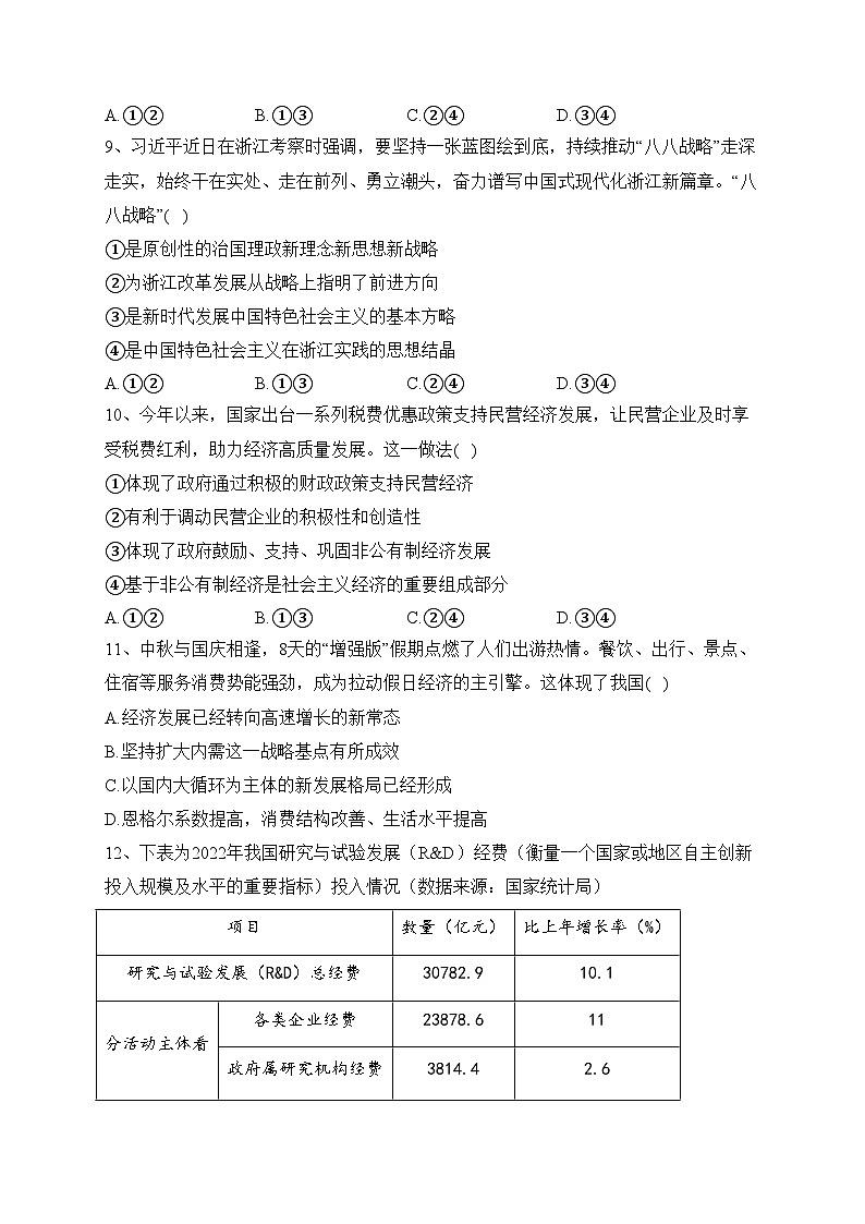 浙江省金华市十校2024届高三上学期11月模拟考试政治试卷(含答案)第2页