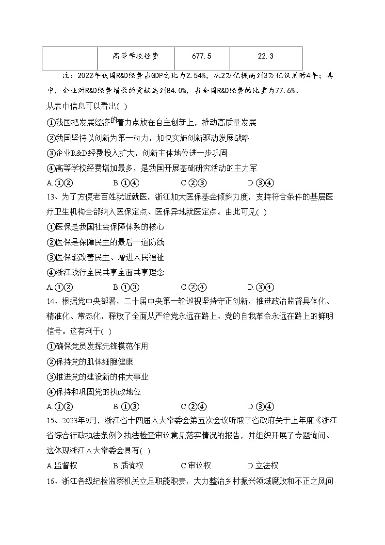 浙江省金华市十校2024届高三上学期11月模拟考试政治试卷(含答案)第3页