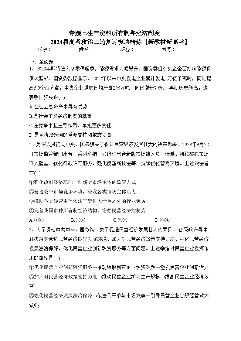专题三生产资料所有制与经济制度——2024届高考政治二轮复习模块精练【新教材新高考】(含答案)第1页