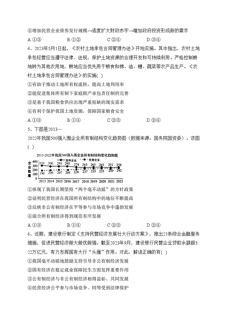 专题三生产资料所有制与经济制度——2024届高考政治二轮复习模块精练【新教材新高考】(含答案)第2页