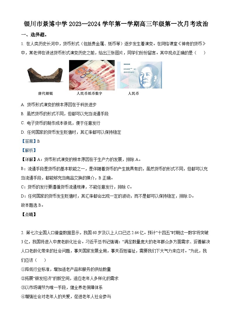 宁夏银川市贺兰县景博中学2023-2024学年高三上学期第一次月考政治试题（Word版附解析）第1页