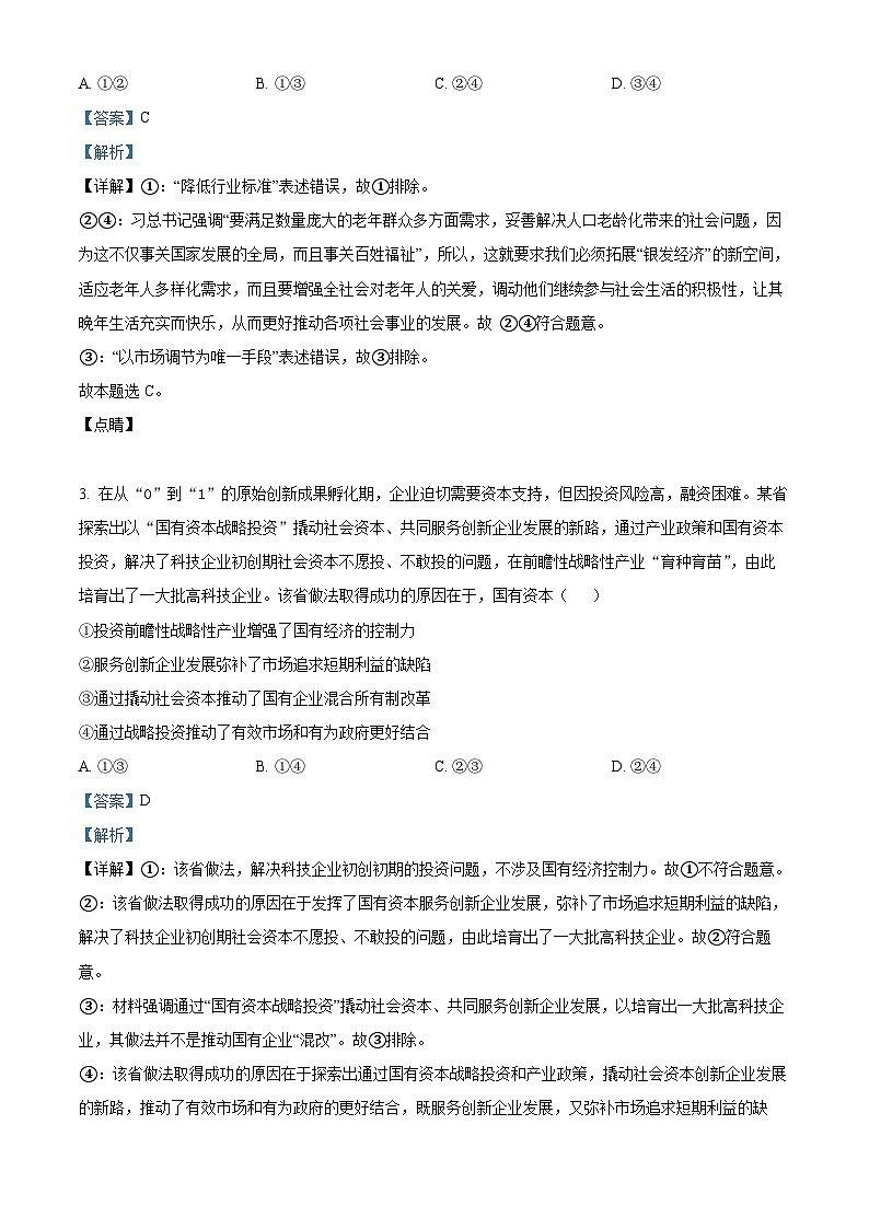 宁夏银川市贺兰县景博中学2023-2024学年高三上学期第一次月考政治试题（Word版附解析）第2页