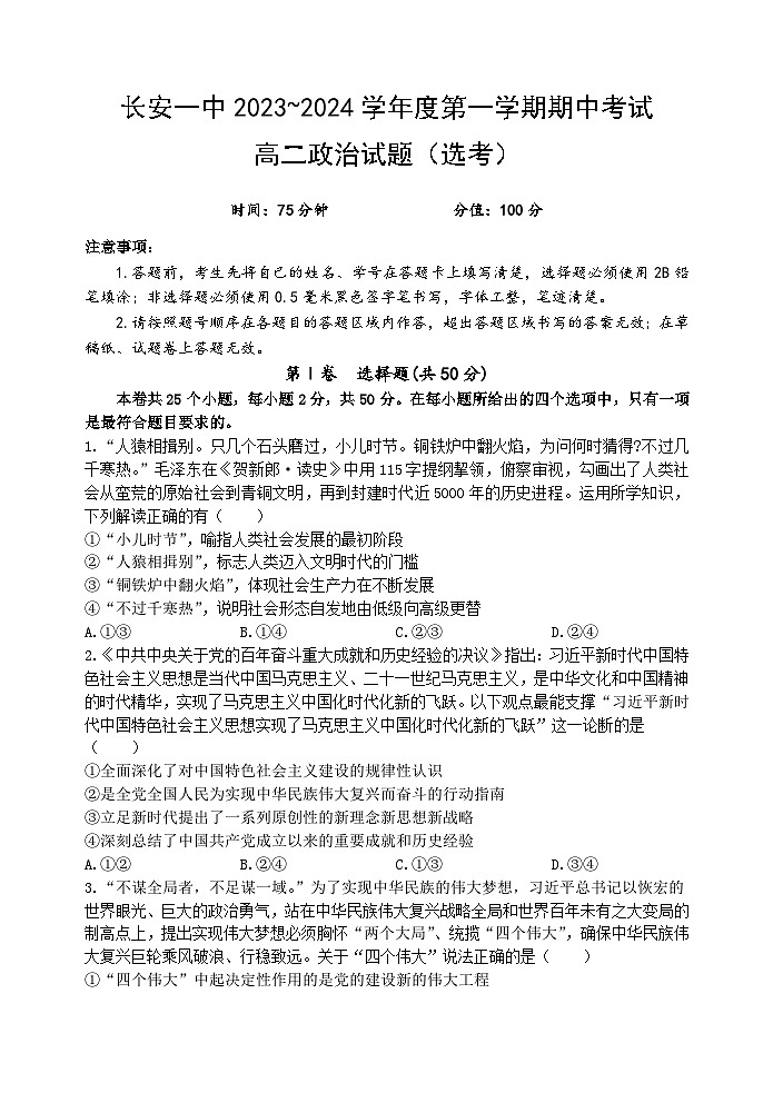 2024西安长安区一中高二上学期期中考试政治含解析第1页