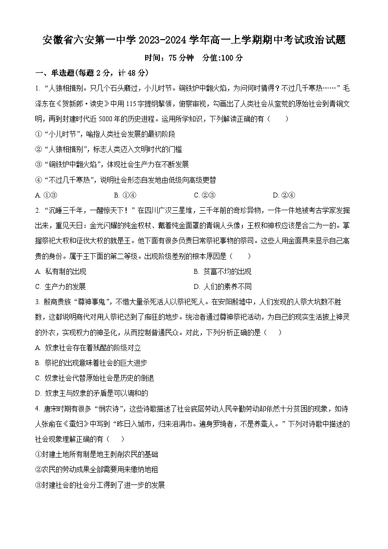 2024六安一中高一上学期期中考试政治试题含解析01
