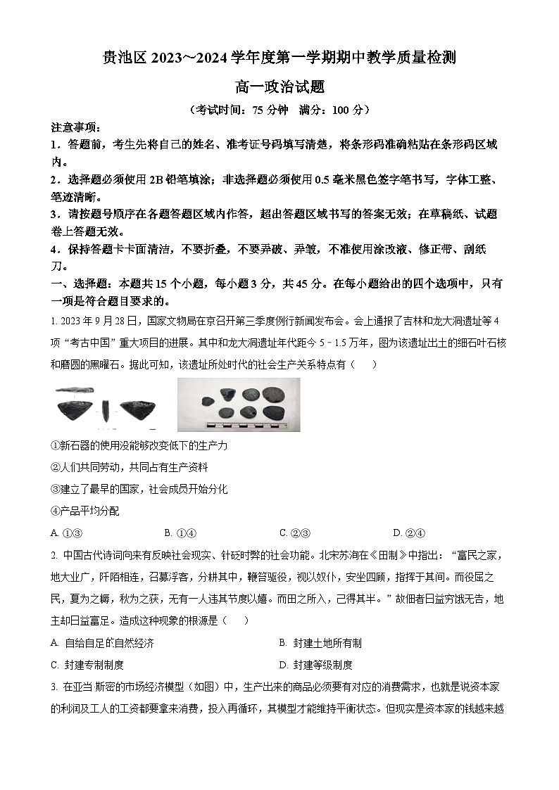 安徽省池州市贵池区2023-2024学年高一上学期期中考试政治试题无答案第1页