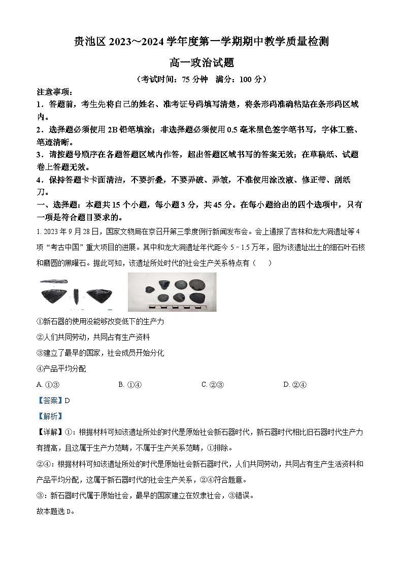 安徽省池州市贵池区2023-2024学年高一上学期期中考试政治试题含解析第1页