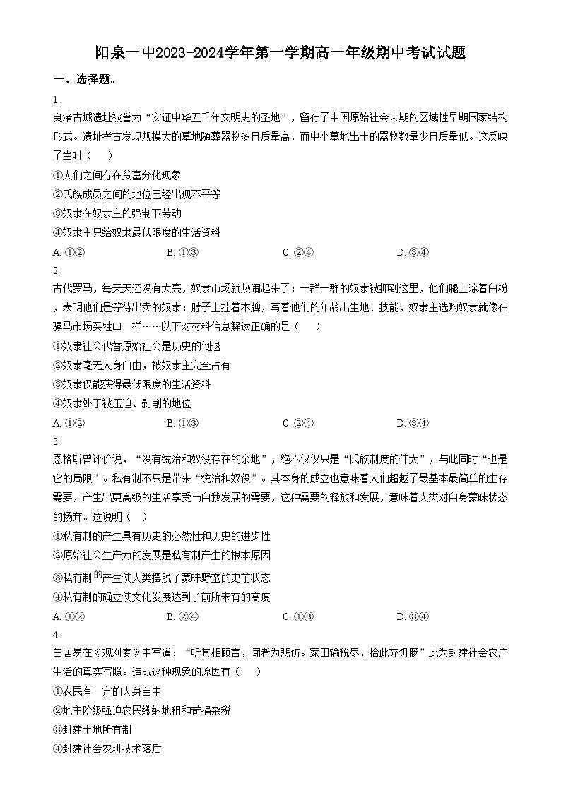 2024阳泉郊区阳泉一中校高一上学期11月期中政治试题含解析01