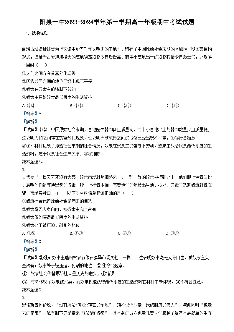 2024阳泉郊区阳泉一中校高一上学期11月期中政治试题含解析01