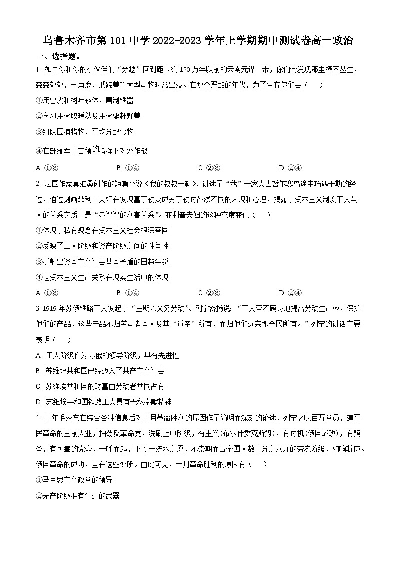 新疆维吾尔自治区乌鲁木齐市第101中学2022-2023学年高一上学期期中考试政治试题无答案第1页
