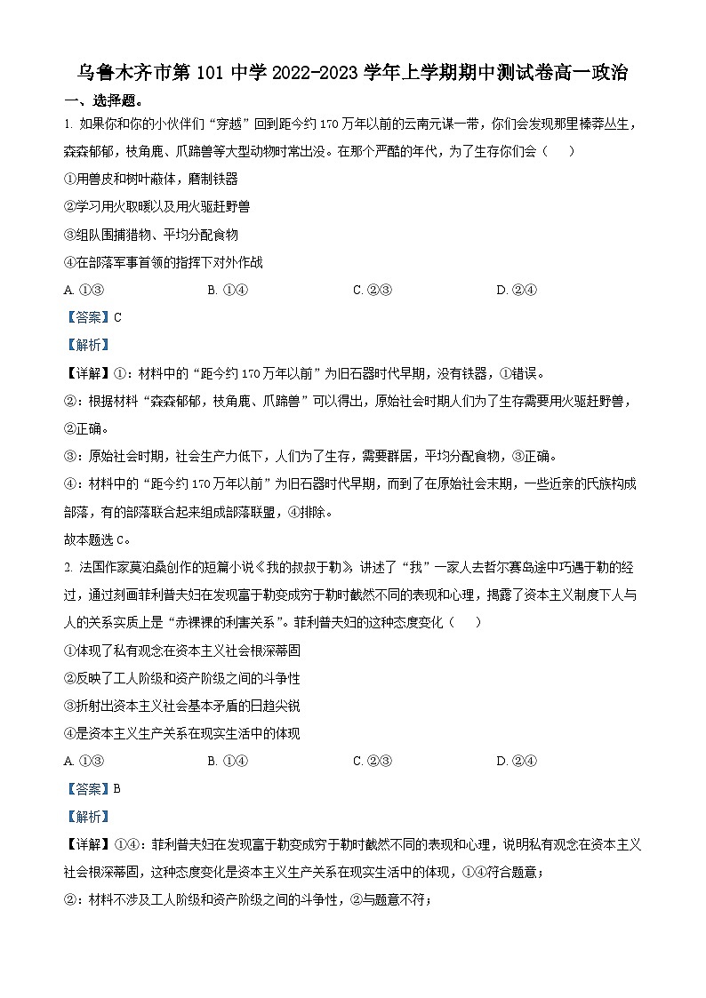 新疆维吾尔自治区乌鲁木齐市第101中学2022-2023学年高一上学期期中考试政治试题含解析第1页