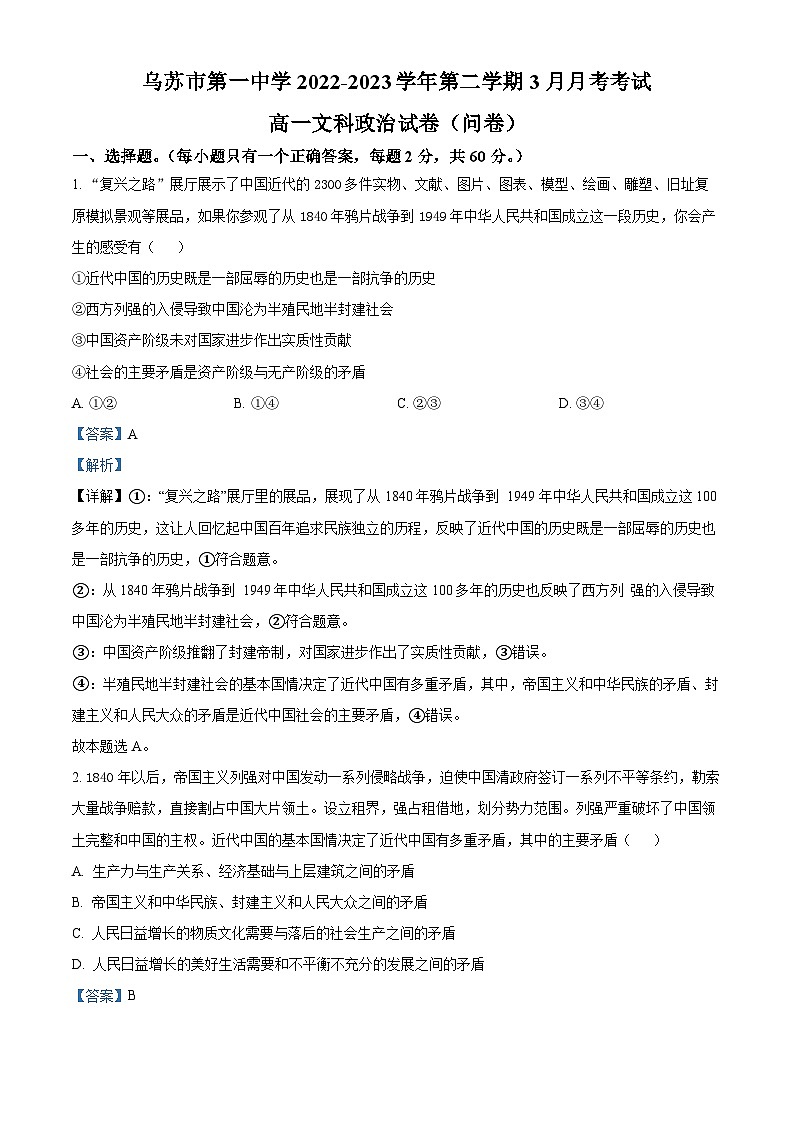 新疆维吾尔自治区塔城地区乌苏市第一中学2022-2023学年高一下学期3月月考政治试题含解析第1页