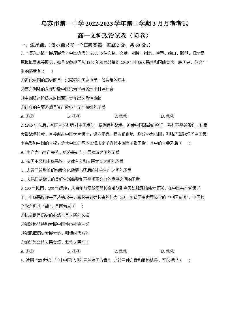 新疆维吾尔自治区塔城地区乌苏市第一中学2022-2023学年高一下学期3月月考政治试题无答案第1页