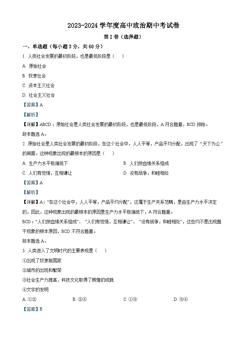2024喀什地区疏勒县一中等三校高一上学期期中联考政治试题含解析01