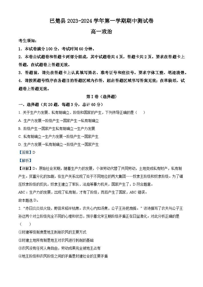 新疆维吾尔自治区喀什地区巴楚县2023-2024学年高一上学期10月期中政治试题含解析第1页