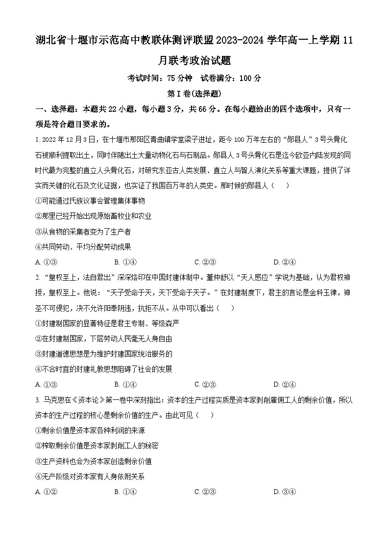 2024十堰示范高中教联体测评联盟高一上学期11月期中联考政治试题含解析01