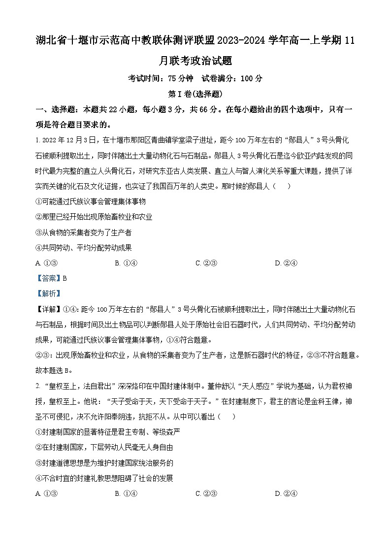 2024十堰示范高中教联体测评联盟高一上学期11月期中联考政治试题含解析01