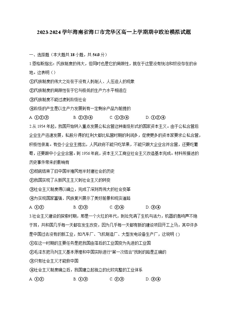 2023-2024学年海南省海口市龙华区高一上学期期中政治模拟试题（含答案）第1页