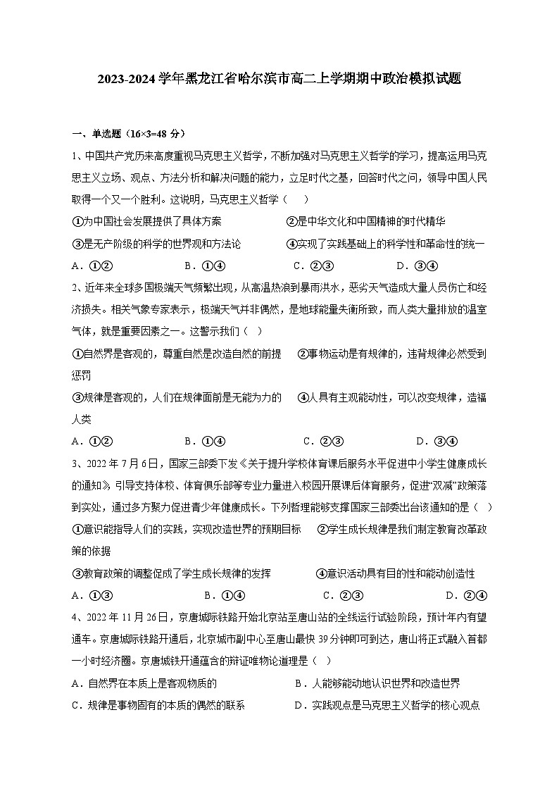 2023-2024学年黑龙江省哈尔滨市高二上学期期中政治模拟试题（含答案）01