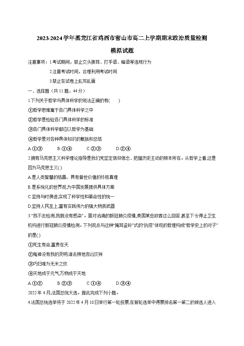 2023-2024学年黑龙江省鸡西市密山市高二上学期期末政治质量检测模拟试题（含答案）第1页