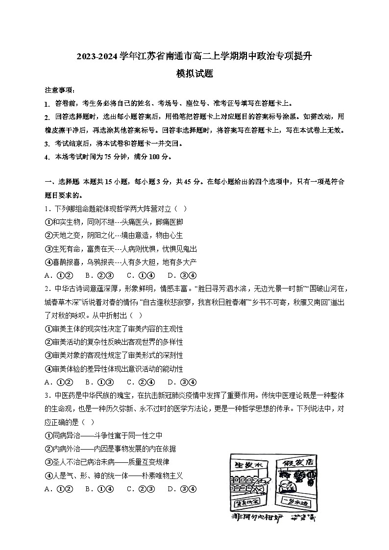 2023-2024学年江苏省南通市高二上学期期中政治专项提升模拟试题（含答案）01